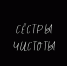 «Сестры чистоты» - Выборгская Епархия