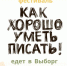 Выборг – в ожидании фестиваля «Как хорошо уметь писать!» - Газета Выборг