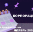 Корпорация МСП: календарь предпринимателя на ноябрь 2024 года - Vbgcity.Ru