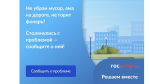 Портал Госуслуг помогает населению озвучивать властям коммунальные проблемы
