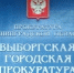 Прокуратура проследит за работой УК - Газета Выборг