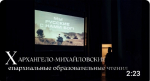 X Архангело-Михайловские епархиальные образовательные чтения
