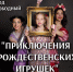 «Приключения рождественских игрушек» - Выборгская Епархия
