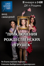 «Приключения рождественских игрушек»