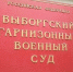 Выборгский гарнизонный военный суд вынес очередные приговоры - Газета Выборг