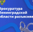 Прокуратура Ленинградской области разъясняет - ГБУЗ ЛО Выборгская МБ
