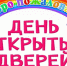 День открытых дверей - Комитет образования