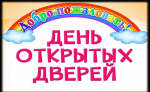 День открытых дверей