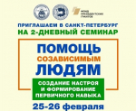 Помощь созависимым людям: создание настроя и формирование первичного навыка»