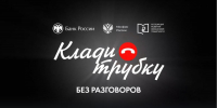 В рамках противодействия телефонному мошенничеству - Библиотека А. Аалто