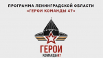 Выборжцы приглашаются на образовательную программу «Герои Команды 47»