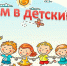 В Выборгском районе продолжается прием документов для подтверждения на зачисление в детский сад на новый учебный год - Комитет образования