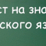 Иностранные граждане и лица без гражданства для зачисления в школу теперь должны пройти тестирование на знание русского языка - Комитет образования