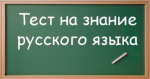 Иностранные граждане и лица без гражданства для зачисления в школу теперь должны пройти тестирование на знание русского языка