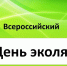 День эколят - Комитет образования