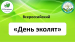 День эколят