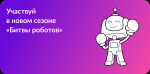 Битва роботов