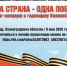 ОДНА СТРАНА - ОДНА ПОБЕДА! Митинг концерт в годовщину Великой Победы! - Выборгский роддом