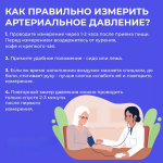 12-18 мая: Неделя борьбы с артериальной гипертонией и приверженности назначенной врачом терапии