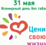 31 мая отмечается Всемирный день без табака - Выборгский роддом