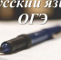 ОГЭ по русскому языку - Комитет образования
