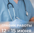 График работы 12-15 июня - ГБУЗ ЛО Выборгская МБ