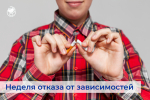 9-15 июня: Неделя отказа от зависимостей