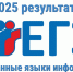 результаты основного периода ЕГЭ по информатике и иностранным языкам - Комитет образования