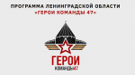 Учеба участников программы «Герои Команды 47» стартовала