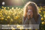 7-13 июля: Неделя профилактики аллергических заболеваний