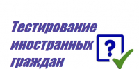 тестирование иностранных граждан - Комитет образования