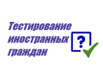 тестирование иностранных граждан