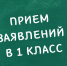Выборгский район: вторая волна приёма первоклассников - Vbgcity.Ru