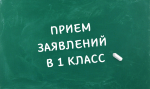 Выборгский район: вторая волна приёма первоклассников