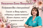 Сегодня мы от всей души поздравляем с Днем рождения нашу Главную медиц...