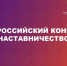 Дан старт Всероссийскому конкурсу «Наставничество» - Комитет образования