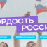 Акция «Гордость России!» ожидает участников из Выборгского района - Vbgcity.Ru