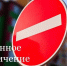 В День города - перекрытие движения автотранспорта - Vbgcity.Ru