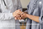 15-21 сентября: Неделя безопасности пациента и популяризации центров здоровья (в честь Всемирного дня безопасности пациента 17 сентября)