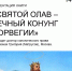 Презентация книги о святом короле Олаве состоится в Выборге - Выборгская Епархия