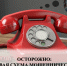 Осторожно: новая мошенническая схема - Vbgcity.Ru