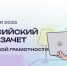 С 7 октября стартует VIII Всероссийский онлайн-зачет по финансовой грамотности - Газета Выборг