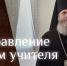 Слово владыки Варнавы в День учителя - Выборгская Епархия