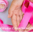 13-19 октября: Неделя борьбы с раком молочной железы - ГБУЗ ЛО Выборгская МБ