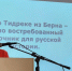 «Сага о Тидрике» представлена в Доме молодёжи - Газета Выборг