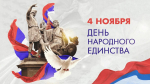 Заставка ко Дню народного единства