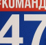 Для кого подойдёт товарный знак «#КОМАНДА47»? - Газета Выборг