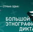 10 лет этнографической мудрости. Присоединяйтесь к Большому этнографическому диктанту! - Газета Выборг