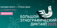 10 лет этнографической мудрости. Присоединяйтесь к Большому этнографическому диктанту! - Газета Выборг