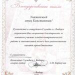 Протоиерей Константин Синельщиков награждён Благодарственным письмом пограничной службы Выборга